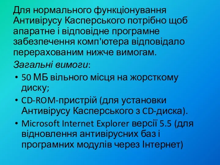 Для нормального функціонування Антивірусу Касперського потрібно щоб апаратне і відповідне