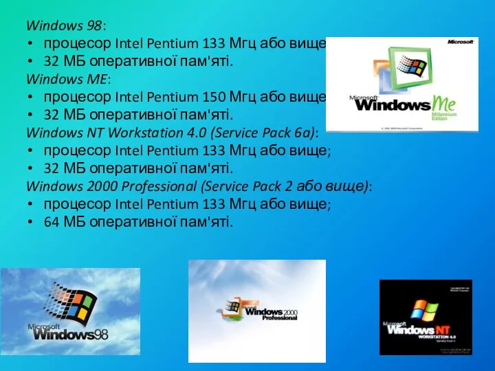 Windows 98: процесор Intel Pentium 133 Мгц або вище; 32