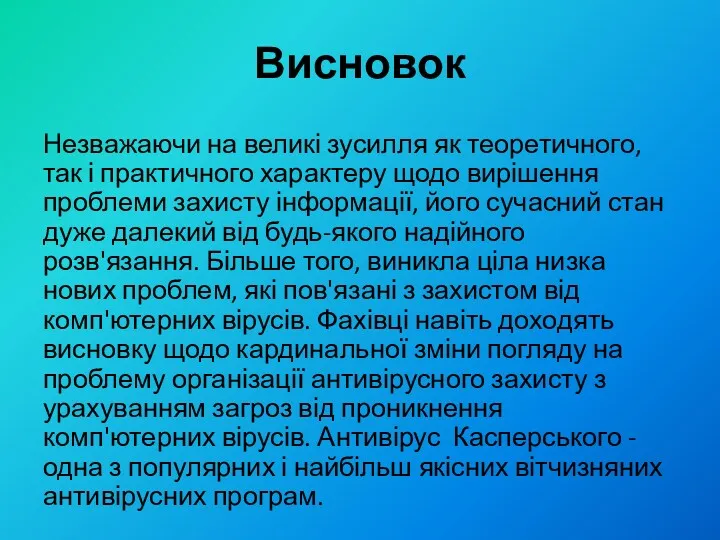 Висновок Незважаючи на великі зусилля як теоретичного, так і практичного