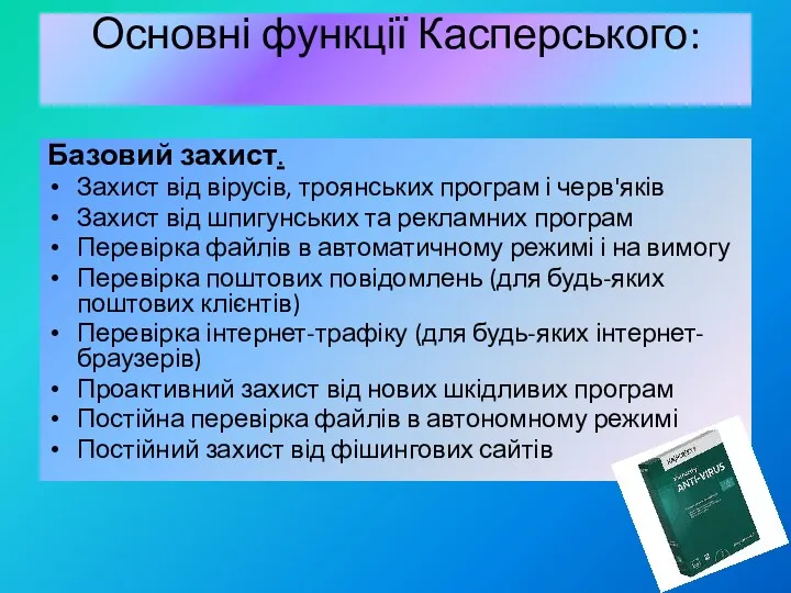 Основні функції Касперського: Базовий захист. Захист від вірусів, троянських програм