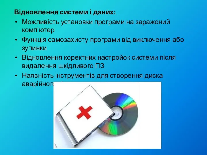 Відновлення системи і даних: Можливість установки програми на заражений комп'ютер