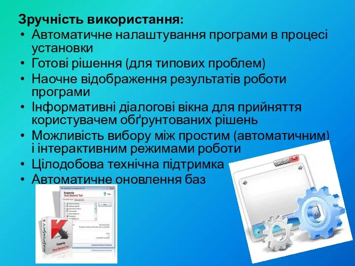 Зручність використання: Автоматичне налаштування програми в процесі установки Готові рішення