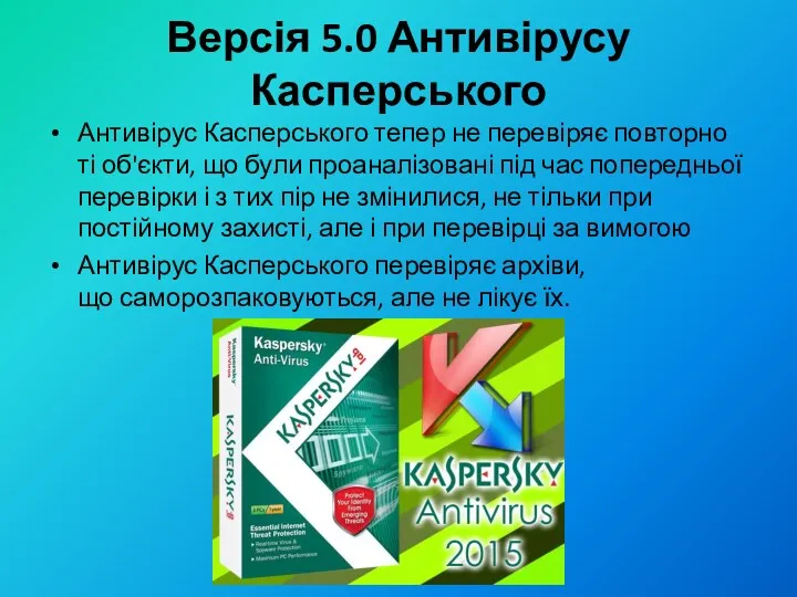 Версія 5.0 Антивірусу Касперського Антивірус Касперського тепер не перевіряє повторно