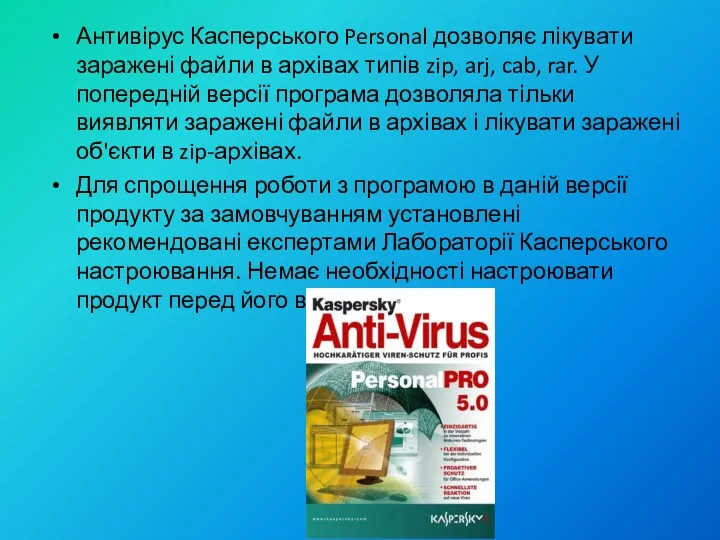 Антивірус Касперського Personal дозволяє лікувати заражені файли в архівах типів