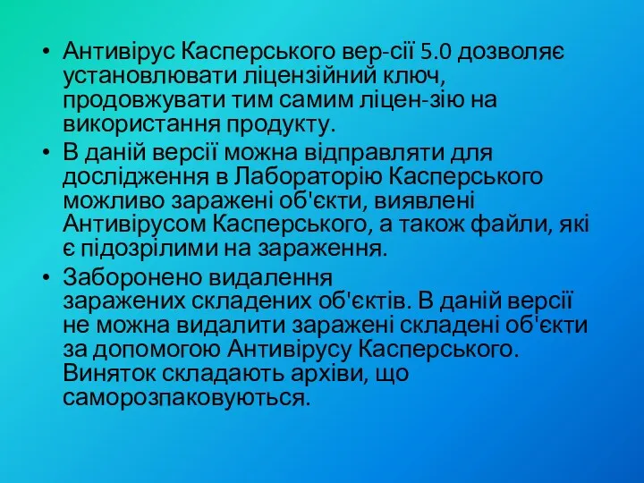 Антивірус Касперського вер-сії 5.0 дозволяє установлювати ліцензійний ключ, продовжувати тим