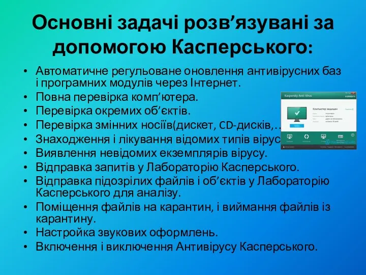 Основні задачі розв’язувані за допомогою Касперського: Автоматичне регульоване оновлення антивірусних