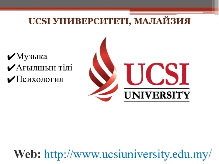 UCSI УНИВЕРСИТЕТІ, МАЛАЙЗИЯ Музыка Ағылшын тілі Психология Web: http://www.ucsiuniversity.edu.my/