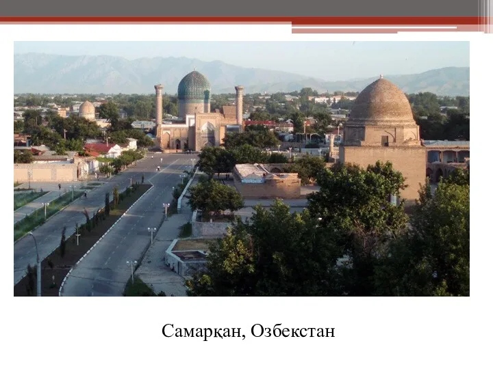 Самарқан, Озбекстан