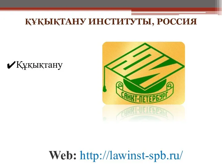ҚҰҚЫҚТАНУ ИНСТИТУТЫ, РОССИЯ Web: http://lawinst-spb.ru/ Құқықтану