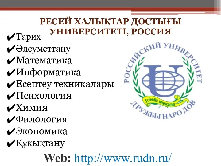 РЕСЕЙ ХАЛЫҚТАР ДОСТЫҒЫ УНИВЕРСИТЕТІ, РОССИЯ Web: http://www.rudn.ru/ Тарих Әлеуметтану Математика Информатика Есептеу техникалары