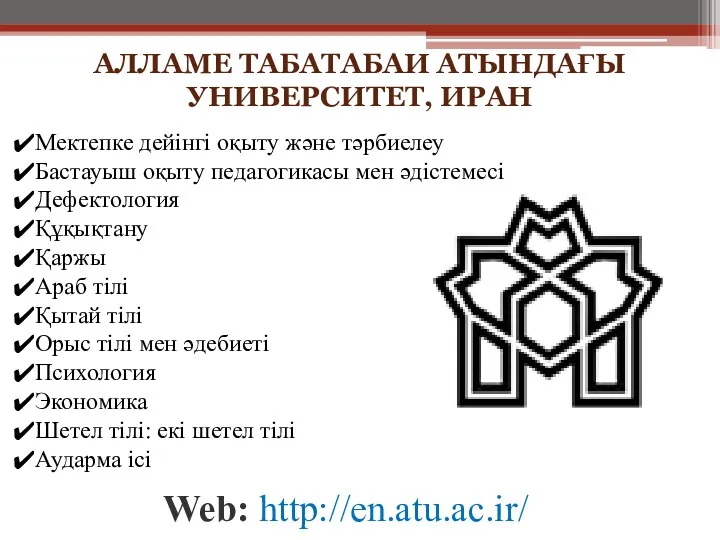 АЛЛАМЕ ТАБАТАБАИ АТЫНДАҒЫ УНИВЕРСИТЕТ, ИРАН Web: http://en.atu.ac.ir/ Мектепке дейінгі оқыту және тәрбиелеу Бастауыш