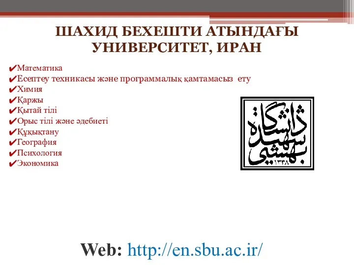 ШАХИД БЕХЕШТИ АТЫНДАҒЫ УНИВЕРСИТЕТ, ИРАН Web: http://en.sbu.ac.ir/ Математика Есептеу техникасы және программалық қамтамасыз