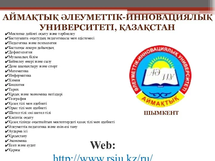 Web: http://www.rsiu.kz/ru/ ШЫМКЕНТ Мектепке дейінгі оқыту және тәрбиелеу Бастауышта оқытудың