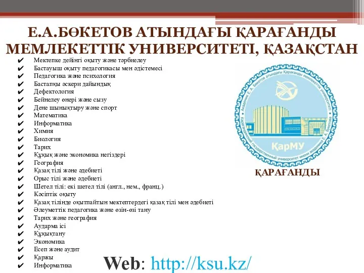 Web: http://ksu.kz/ ҚАРАҒАНДЫ Е.А.БӨКЕТОВ АТЫНДАҒЫ ҚАРАҒАНДЫ МЕМЛЕКЕТТІК УНИВЕРСИТЕТІ, ҚАЗАҚСТАН Мектепке дейінгі оқыту және