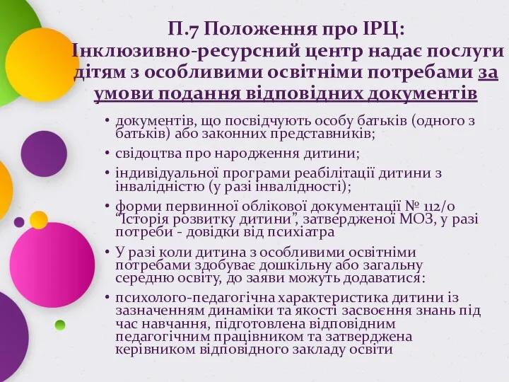 П.7 Положення про ІРЦ: Інклюзивно-ресурсний центр надає послуги дітям з