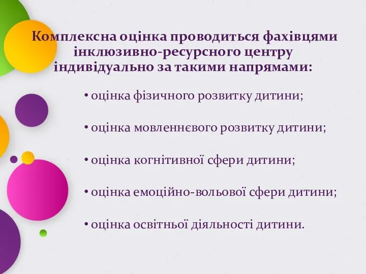 Комплексна оцінка проводиться фахівцями інклюзивно-ресурсного центру індивідуально за такими напрямами: