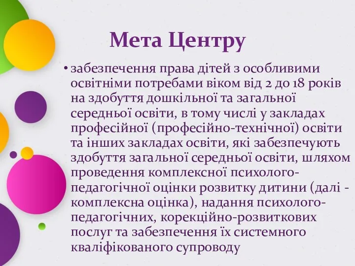 Мета Центру забезпечення права дітей з особливими освітніми потребами віком