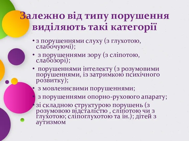 Залежно від типу порушення виділяють такі категорії з порушеннями слуху