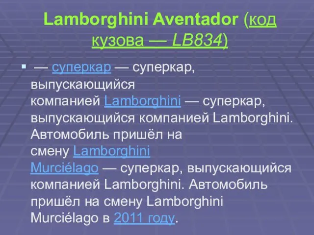Lamborghini Aventador (код кузова — LB834) — суперкар — суперкар, выпускающийся компанией Lamborghini