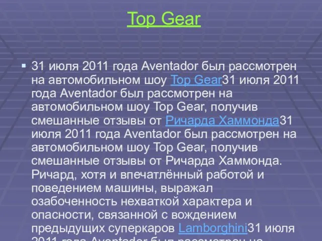 Top Gear 31 июля 2011 года Aventador был рассмотрен на автомобильном шоу Top