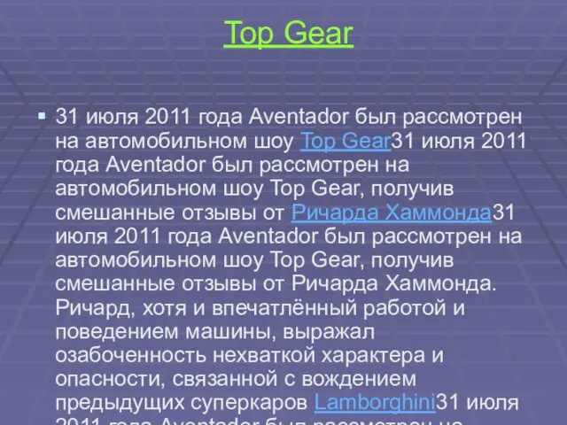 Top Gear 31 июля 2011 года Aventador был рассмотрен на