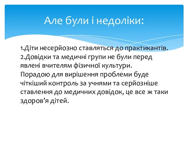 Але були і недоліки: 1.Діти несерйозно ставляться до практикантів. 2.Довідки