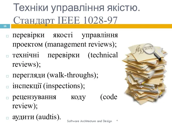 Техніки управління якістю. Стандарт IEEE 1028-97 * Software Architecture and