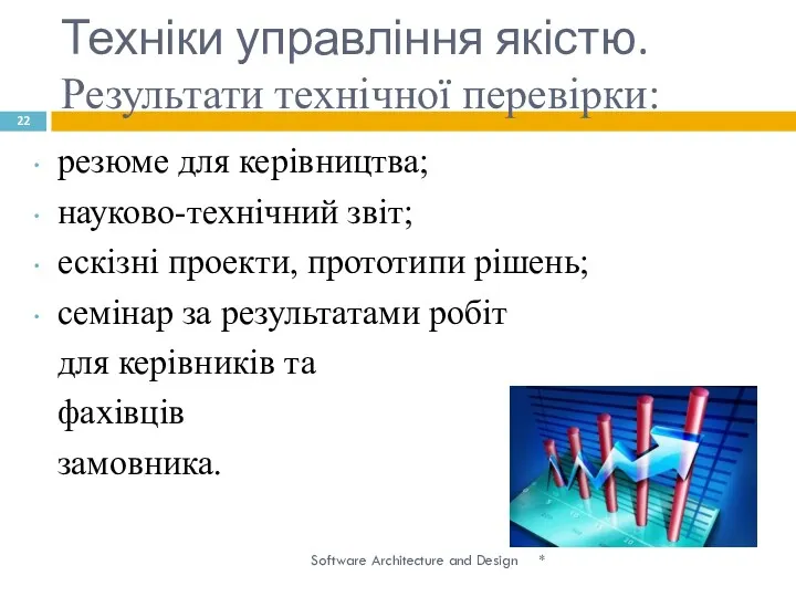 Техніки управління якістю. Результати технічної перевірки: * Software Architecture and