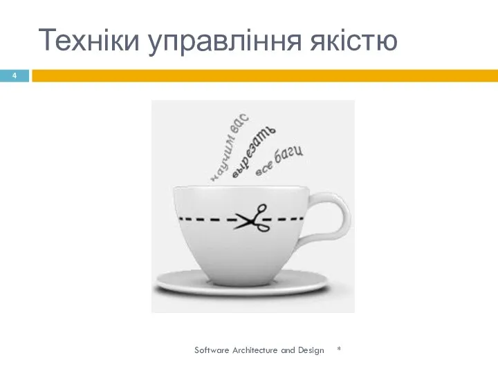 Техніки управління якістю * Software Architecture and Design