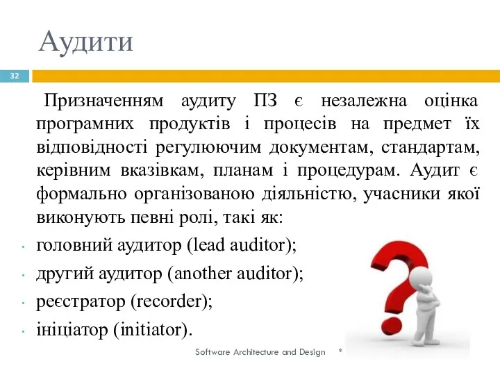 Аудити * Software Architecture and Design Призначенням аудиту ПЗ є