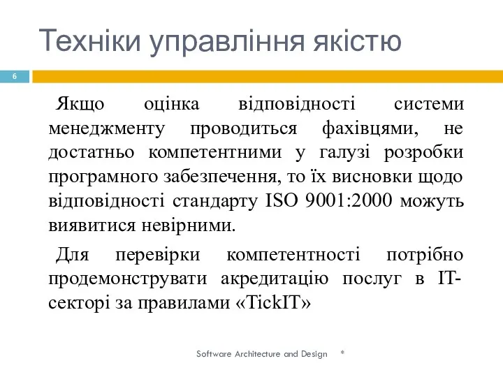 Техніки управління якістю * Software Architecture and Design Якщо оцінка