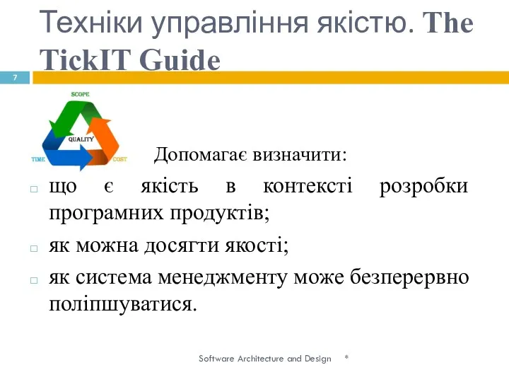 Техніки управління якістю. The TickIT Guide * Software Architecture and