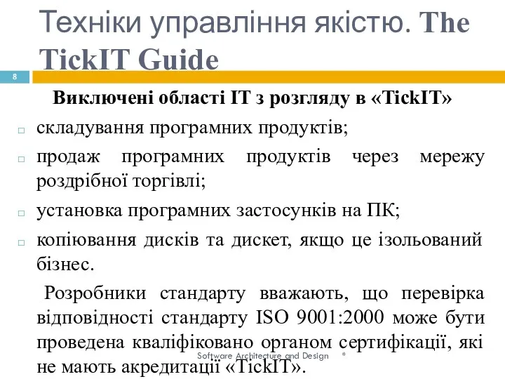 Техніки управління якістю. The TickIT Guide * Software Architecture and