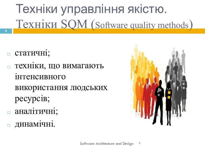Техніки управління якістю. Техніки SQM (Software quality methods) * Software