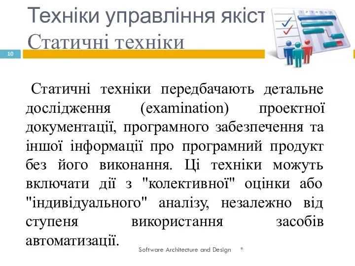 Техніки управління якістю. Статичні техніки * Software Architecture and Design