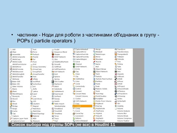 частинки - Ноди для роботи з частинками об'єднаних в групу - POPs ( particle operators )