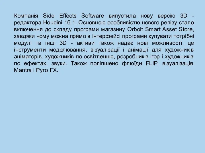 Компанія Side Effects Software випустила нову версію 3D - редактора