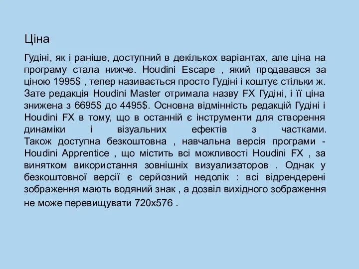 Ціна Гудіні, як і раніше, доступний в декількох варіантах, але ціна на програму