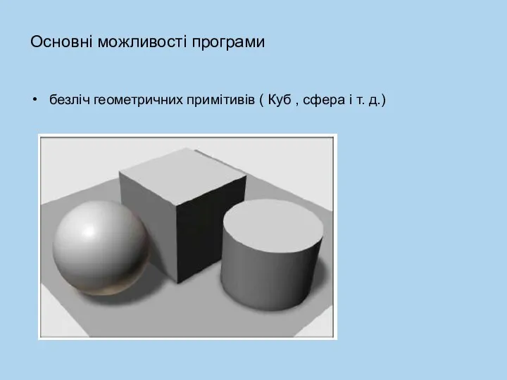 Основні можливості програми безліч геометричних примітивів ( Куб , сфера і т. д.)