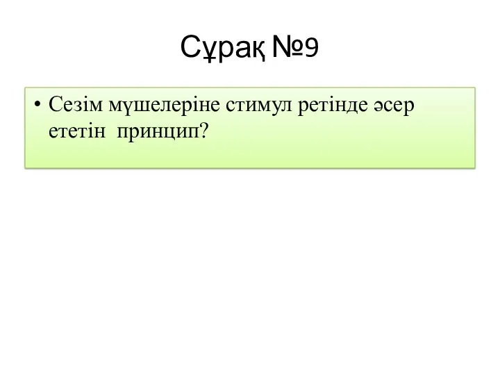 Сұрақ №9 Сезім мүшелеріне стимул ретінде әсер ететін принцип?