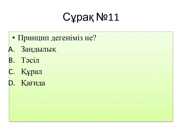 Сұрақ №11 Принцип дегеніміз не? Заңдылық Тәсіл Құрал Қағида