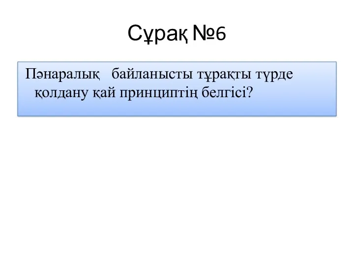 Сұрақ №6 Пәнаралық байланысты тұрақты түрде қолдану қай принциптің белгісі?