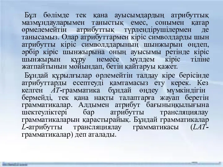 Бұл бөлімде тек қана ауысымдардың атрибуттық мазмұндауларымен таныстық емес, сонымен