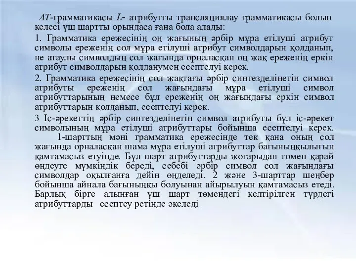 AT-грамматикасы L- атрибутты трансляциялау грамматикасы болып келесі үш шартты орындаса