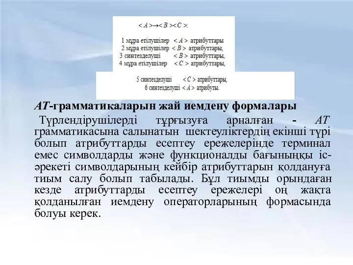 AT-грамматикаларын жай иемдену формалары Түрлендірушілерді тұрғызуға арналған - AT грамматикасына