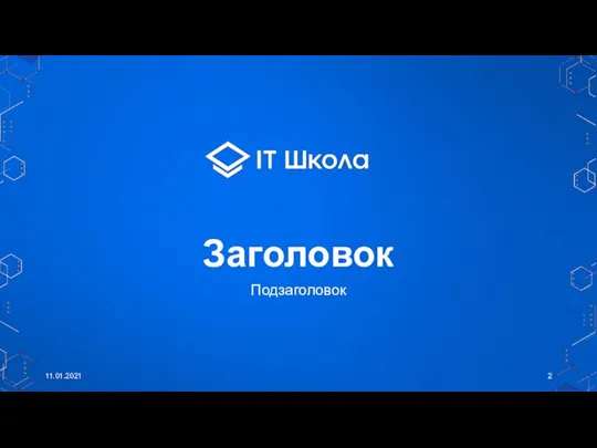 Заголовок Подзаголовок 11.01.2021