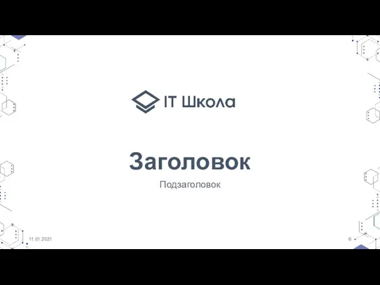 Заголовок Подзаголовок 11.01.2021