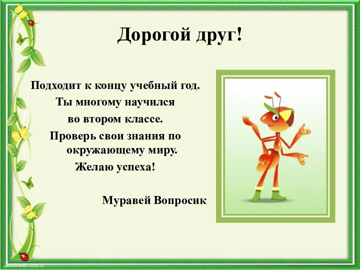 Дорогой друг! Подходит к концу учебный год. Ты многому научился