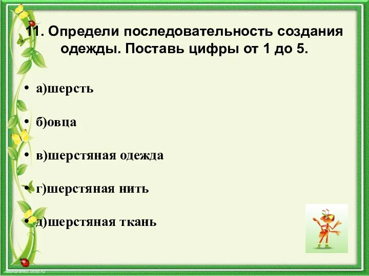 11. Определи последовательность создания одежды. Поставь цифры от 1 до