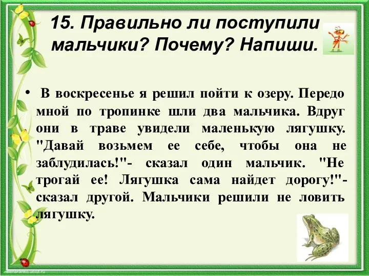 15. Правильно ли поступили мальчики? Почему? Напиши. В воскресенье я